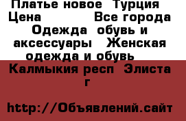 Платье новое. Турция › Цена ­ 2 000 - Все города Одежда, обувь и аксессуары » Женская одежда и обувь   . Калмыкия респ.,Элиста г.